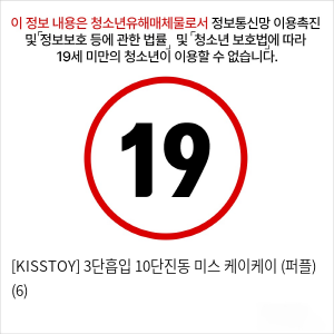 [KISSTOY] 3단흡입 10단진동 미스 케이케이 (퍼플) (6)